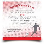 הדפסת הזמנות לאירועים- דוגמא כדורגל