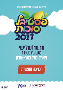 הדפסת פוסטרים בפורמט עד A3- פסטיבל סוכות