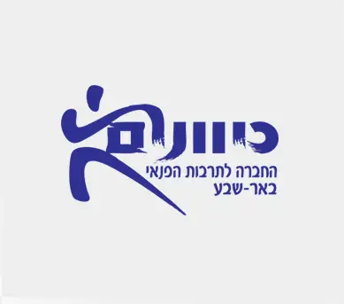 דפוס דימונה נותנת שירותים לכיוונים החברה לתרבות הפנאי באר שבע